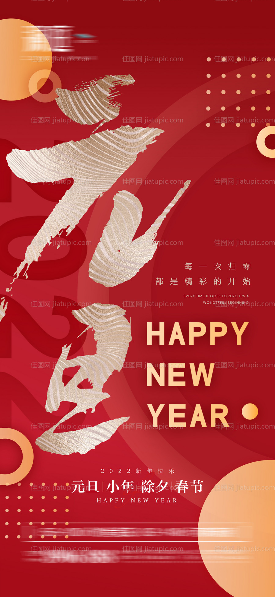 2022元旦小年及春节除夕节日海报-源文件