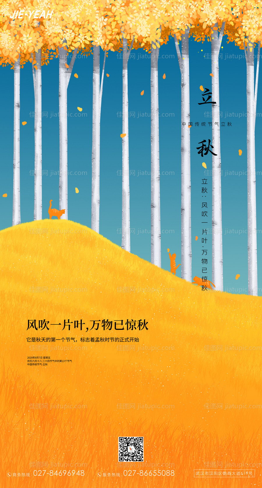 立秋节气移动端海报-源文件