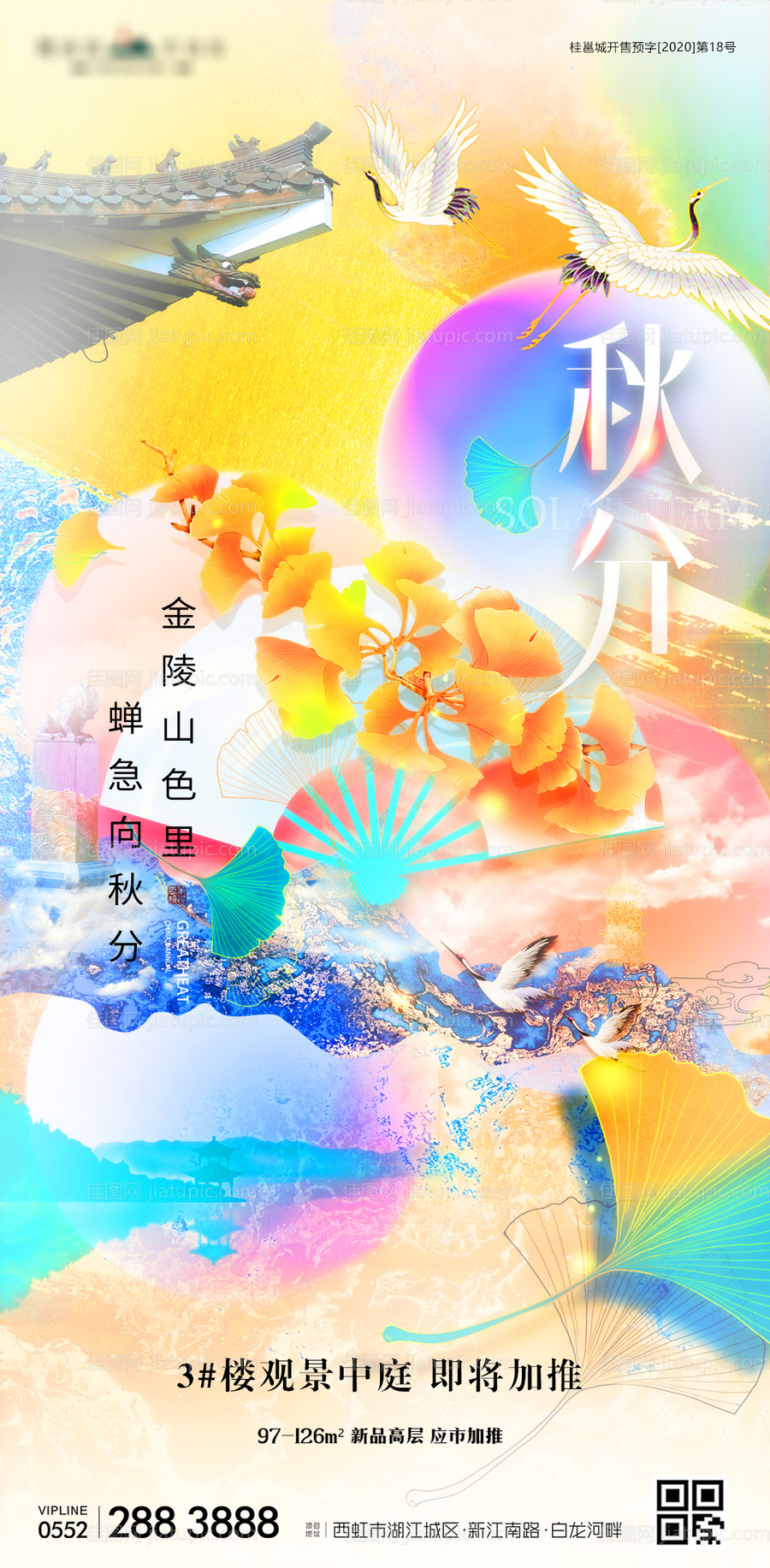 地产秋分节气意境海报-源文件