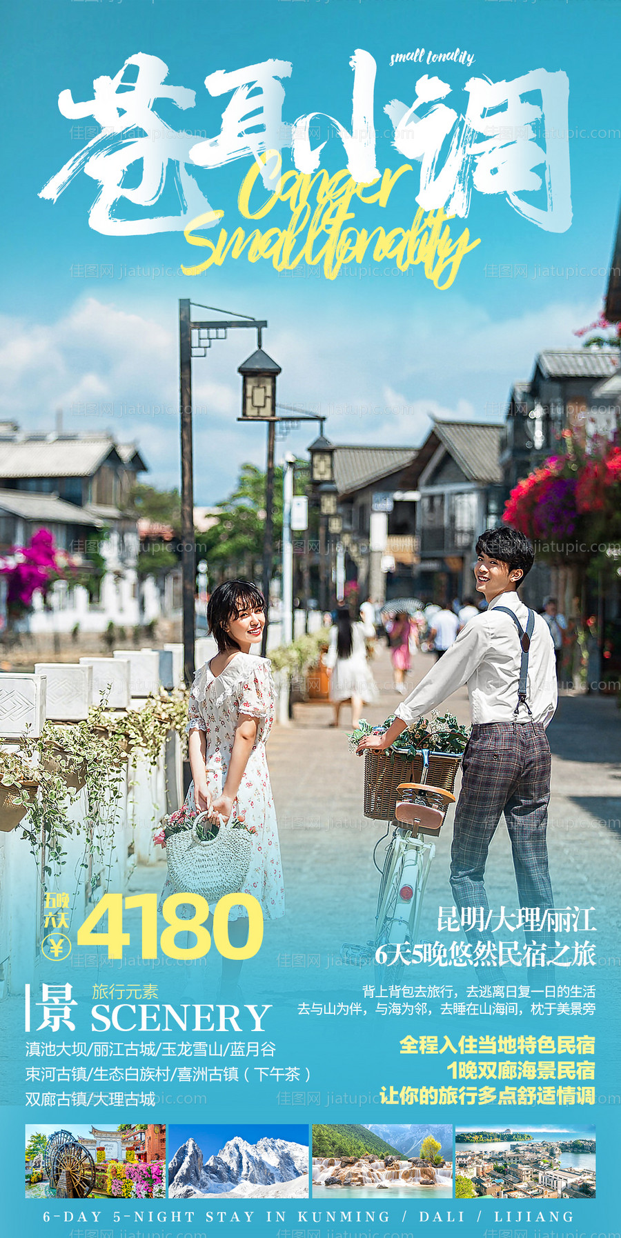 云南大理民宿旅游海报-源文件