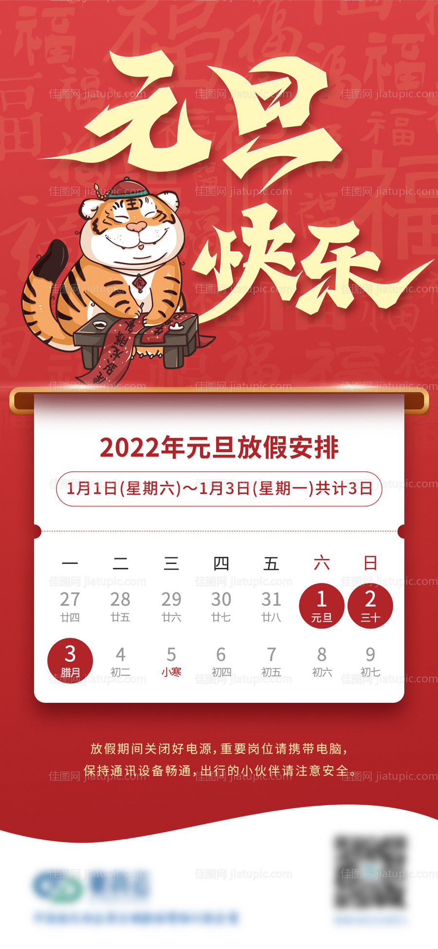 元旦节放假通知-源文件