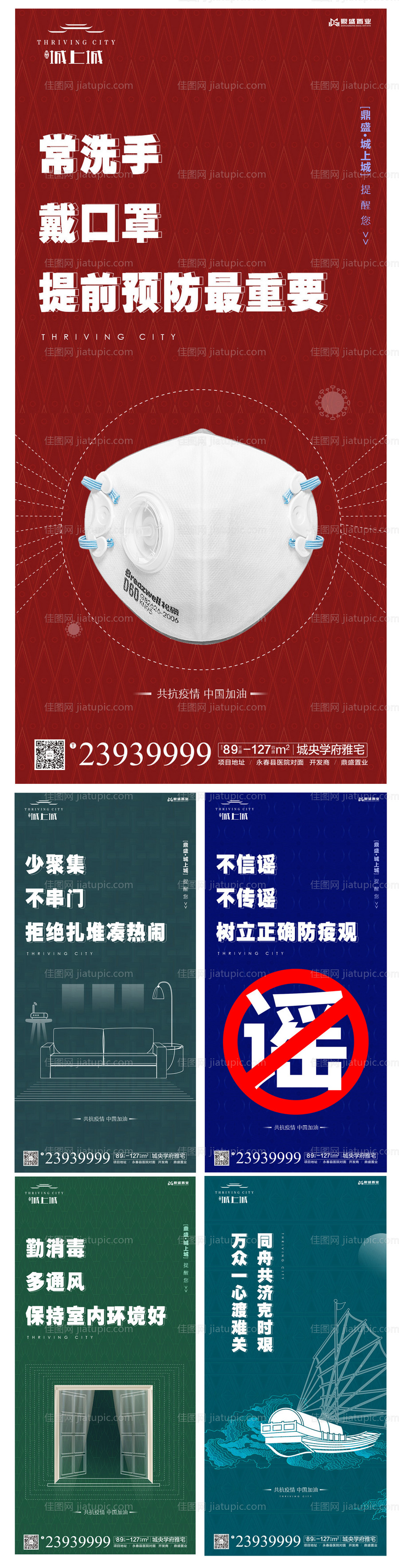 地产疫情防疫防护武汉海报系列-源文件