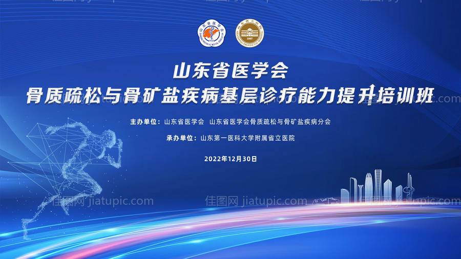 山东骨科会议论坛-源文件