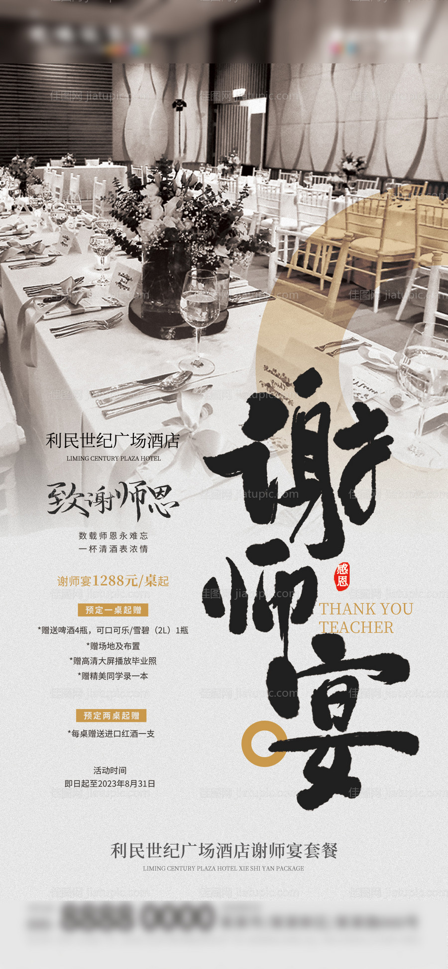 微商谢师宴海报-源文件