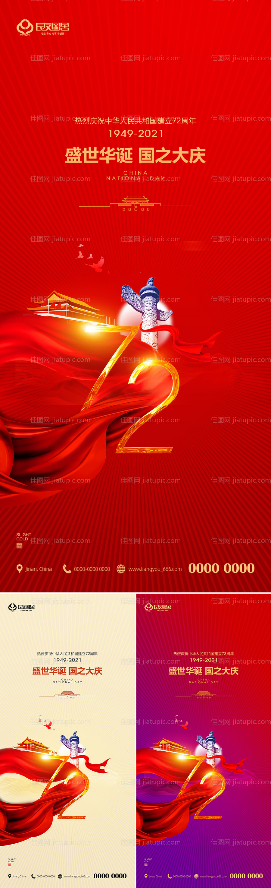 十一国庆节系列海报-源文件