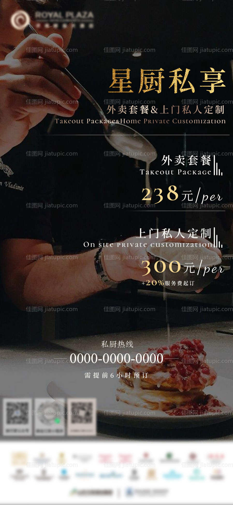 酒店私厨外卖高端宣传海报-源文件