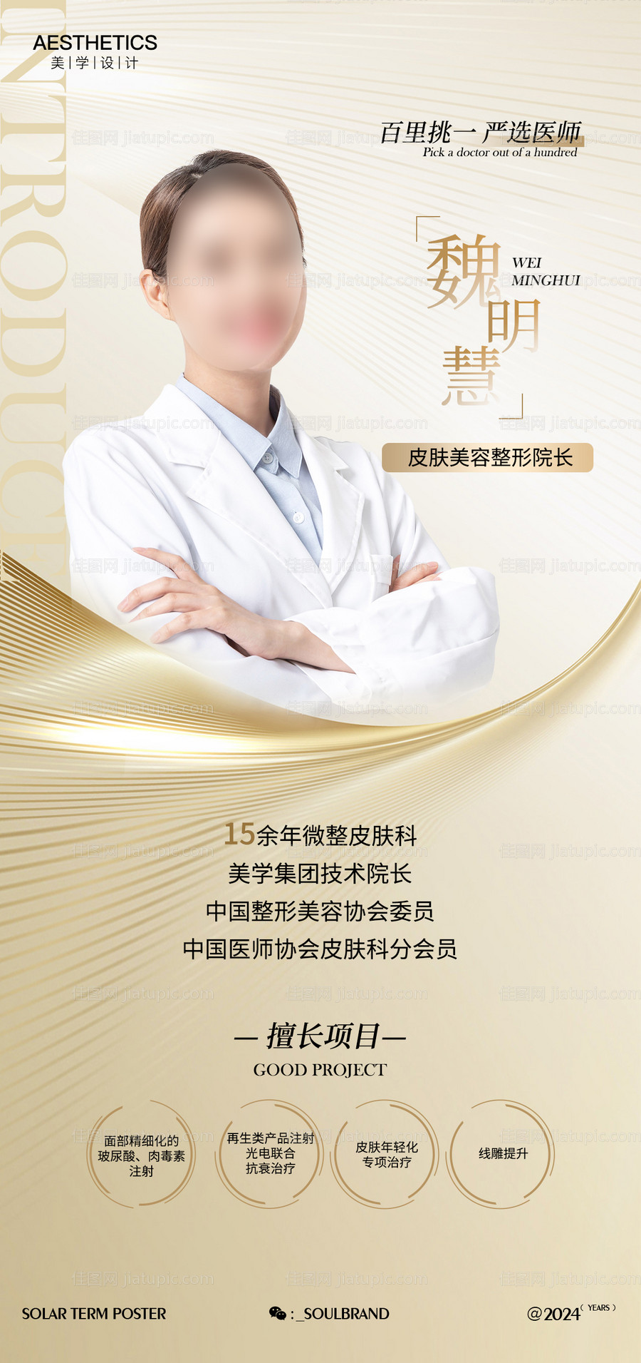 医美医生介绍海报-源文件