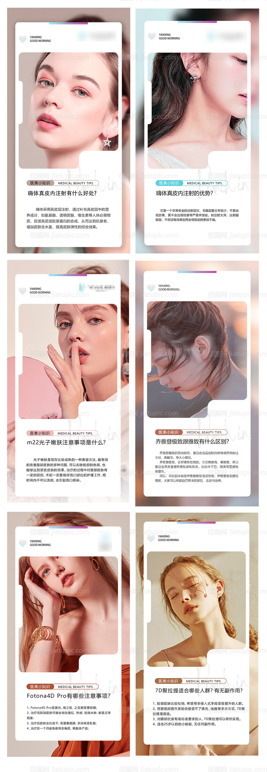 医美每日早安科普小知识海报-源文件