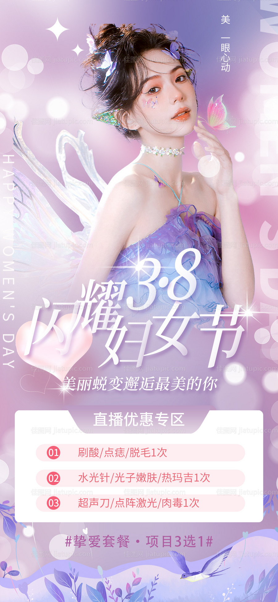 38女神节海报-源文件