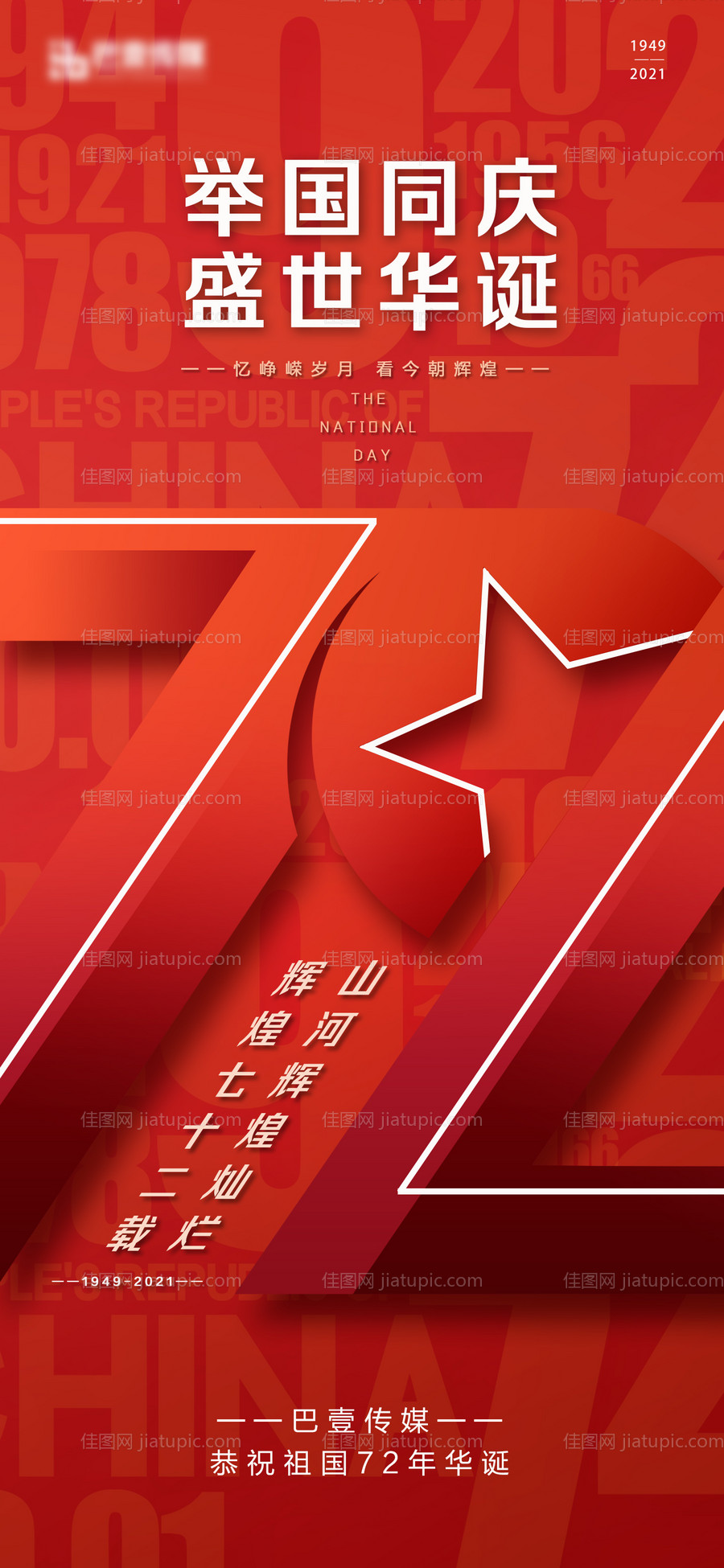 国庆节海报 -源文件