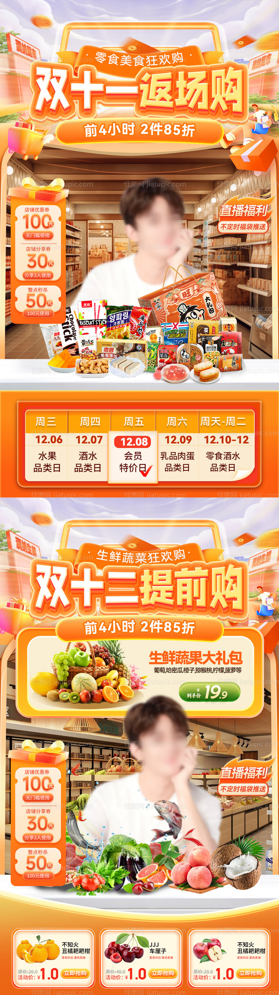 双十一双十二生鲜零食直播间贴片-源文件