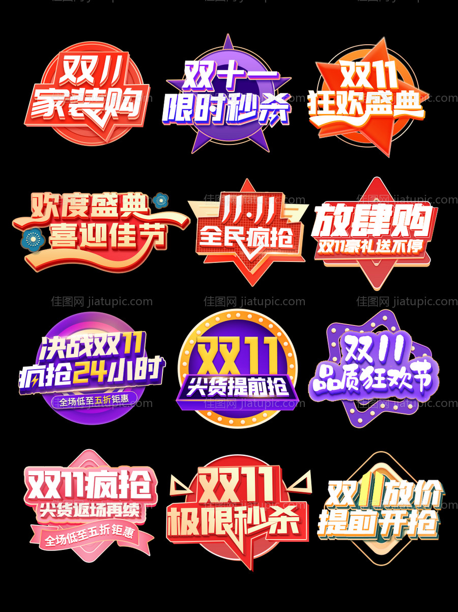 双十一电商促销标签-源文件