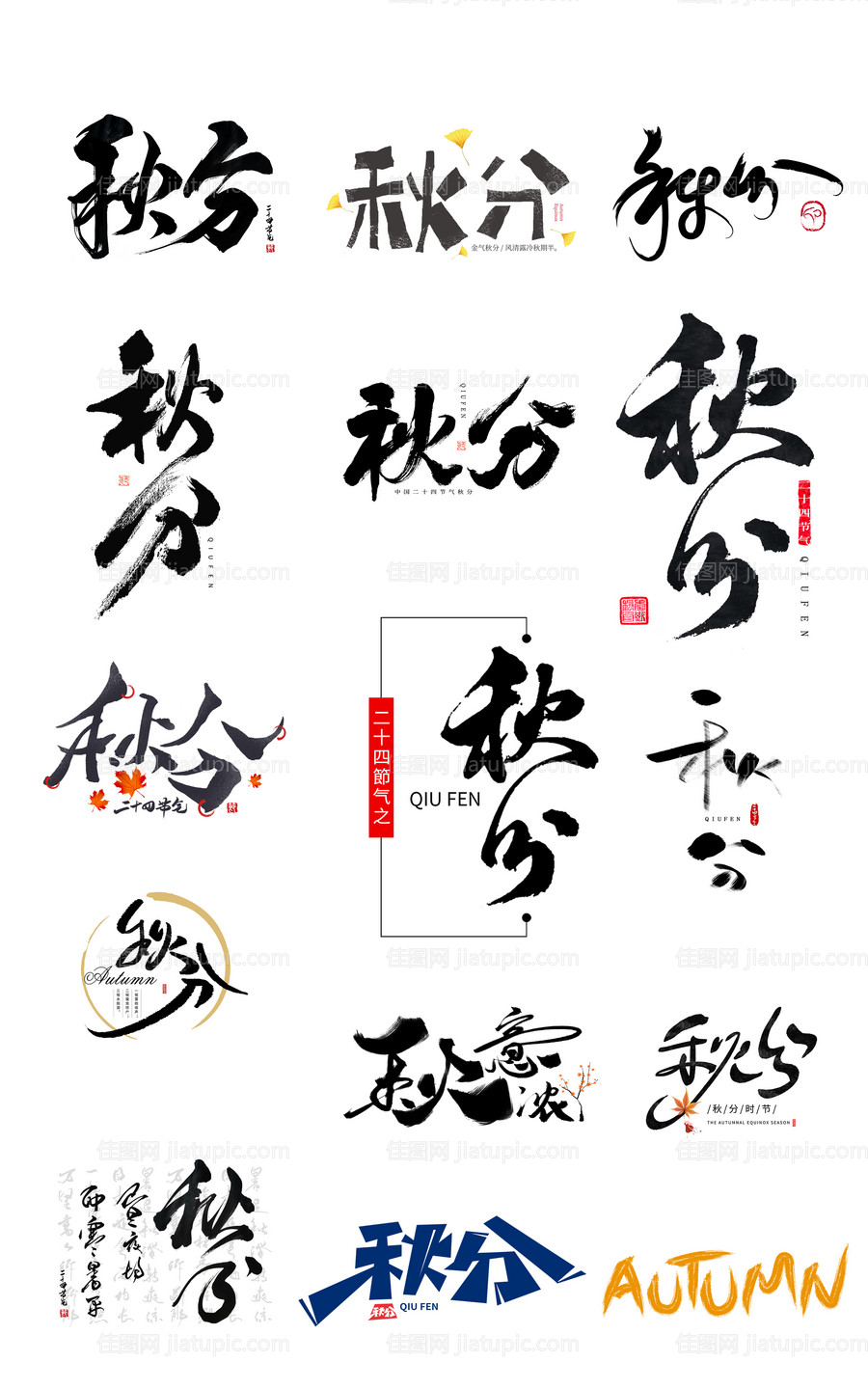 秋分节气手写创意文字icon图标-源文件