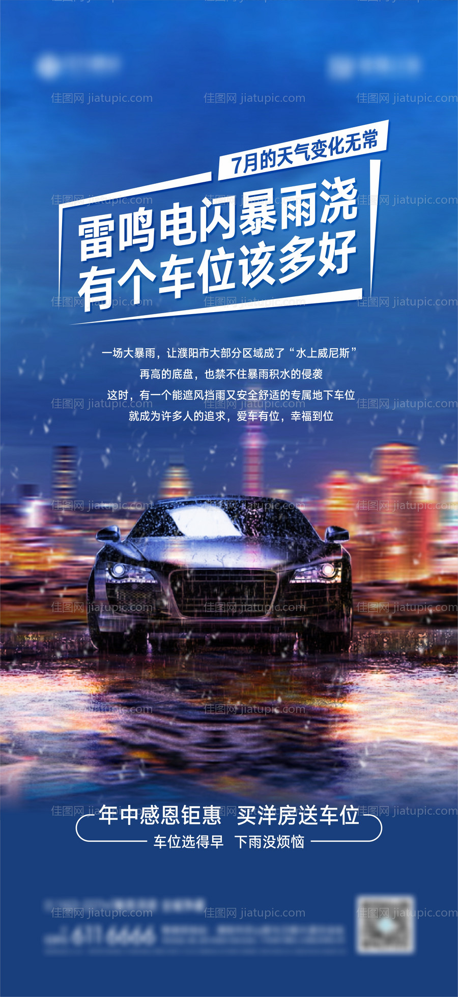 地产车位微信暴雨-源文件