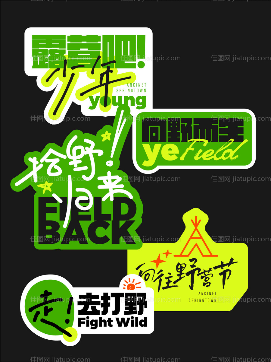 露营手举牌-源文件