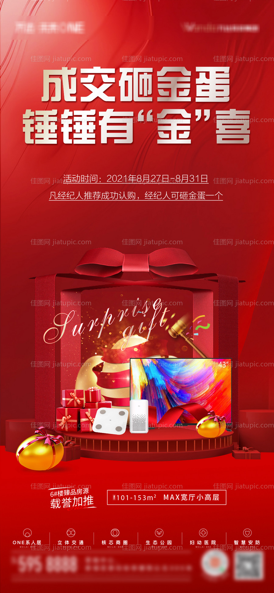 地产成交砸金蛋活动海报-源文件