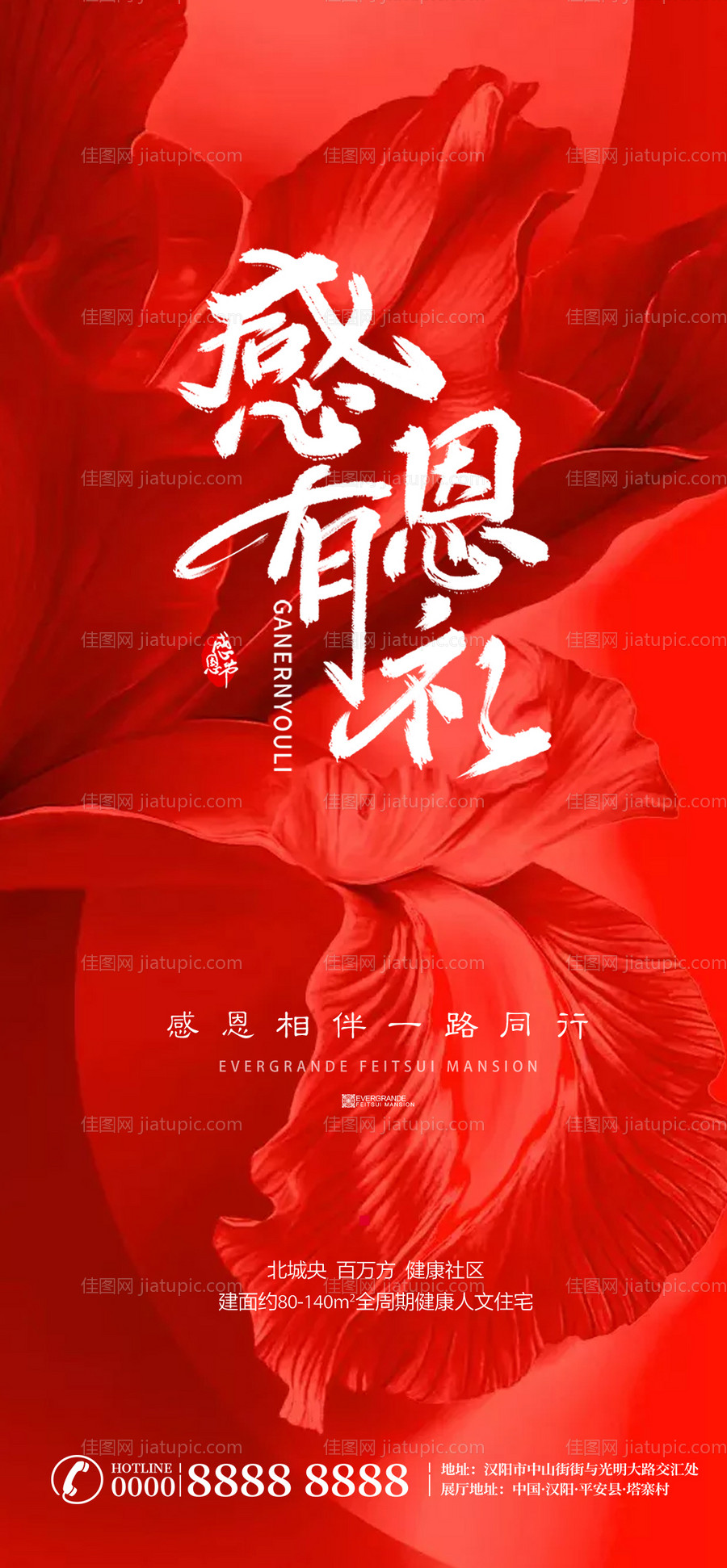 地产感恩节海报-源文件