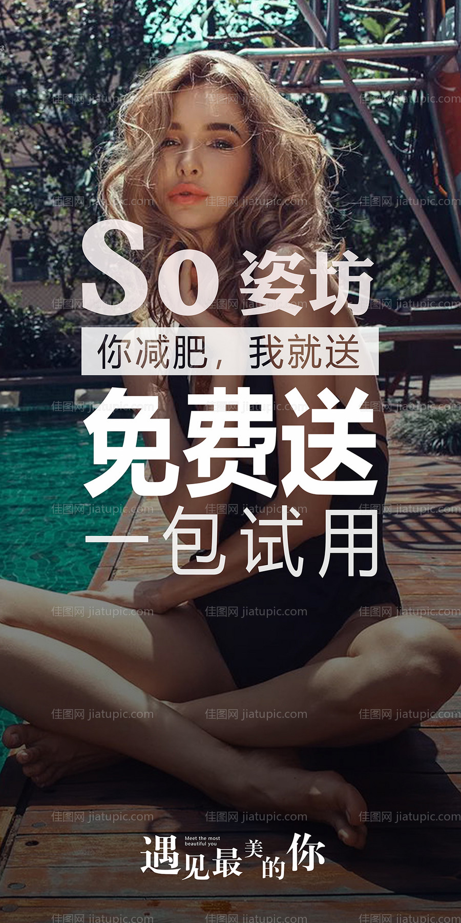 美容瘦身限时体验海报-源文件