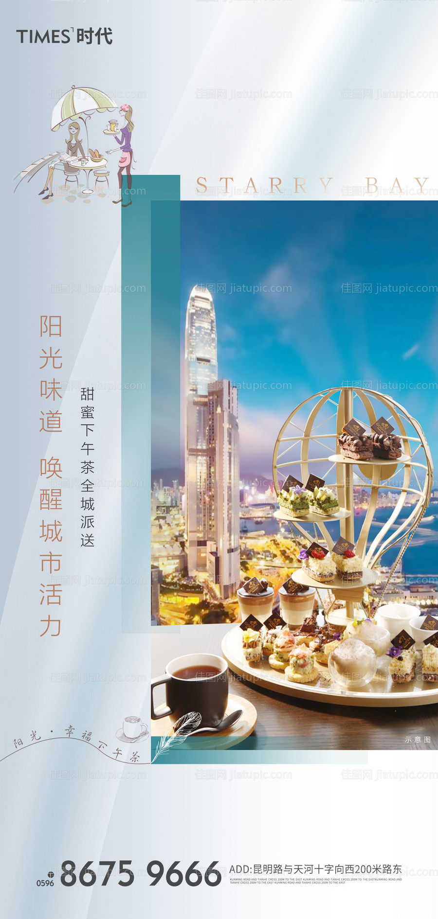 房地产下午茶活动海报-源文件