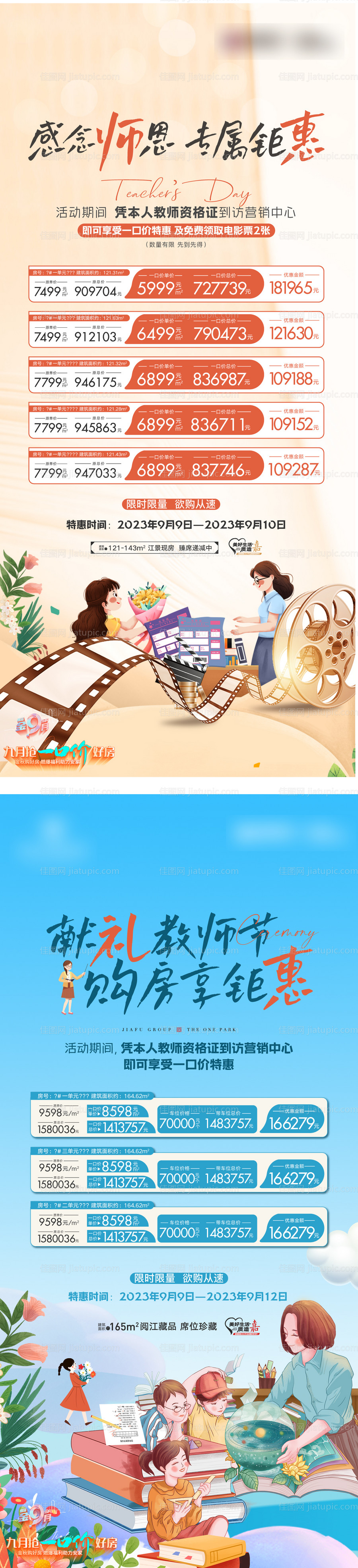 地产教师节特价房海报-源文件