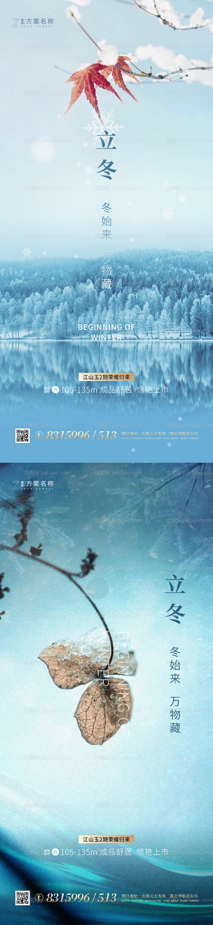 地产立冬系列海报-源文件