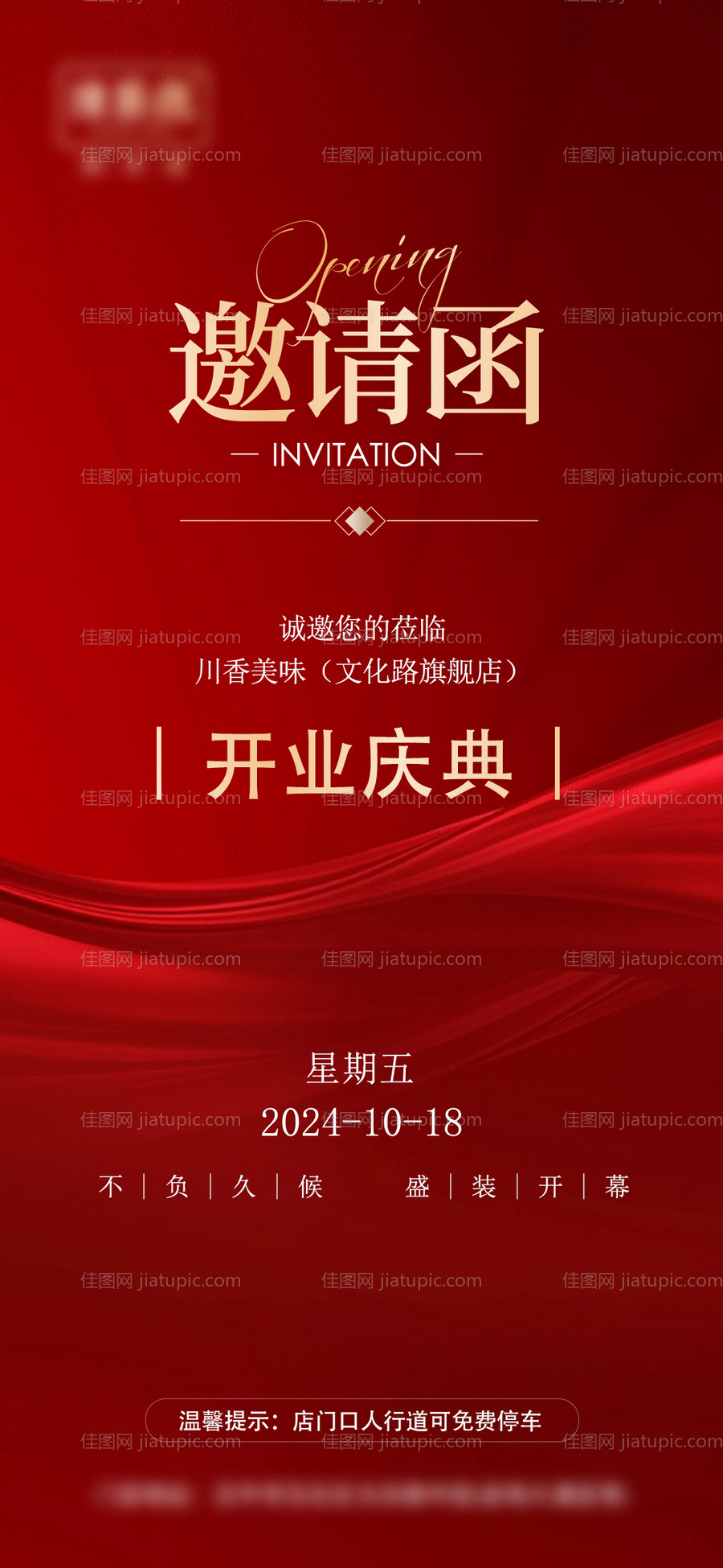 开业庆典邀请函海报-源文件