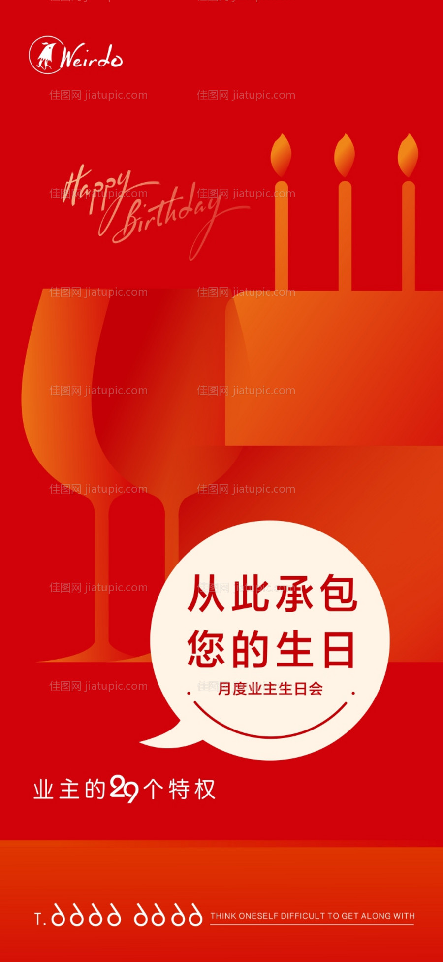 业主生日会庆生海报-源文件