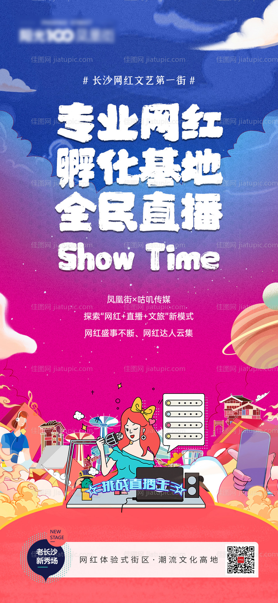 网红基地直播网红街插画海报-源文件