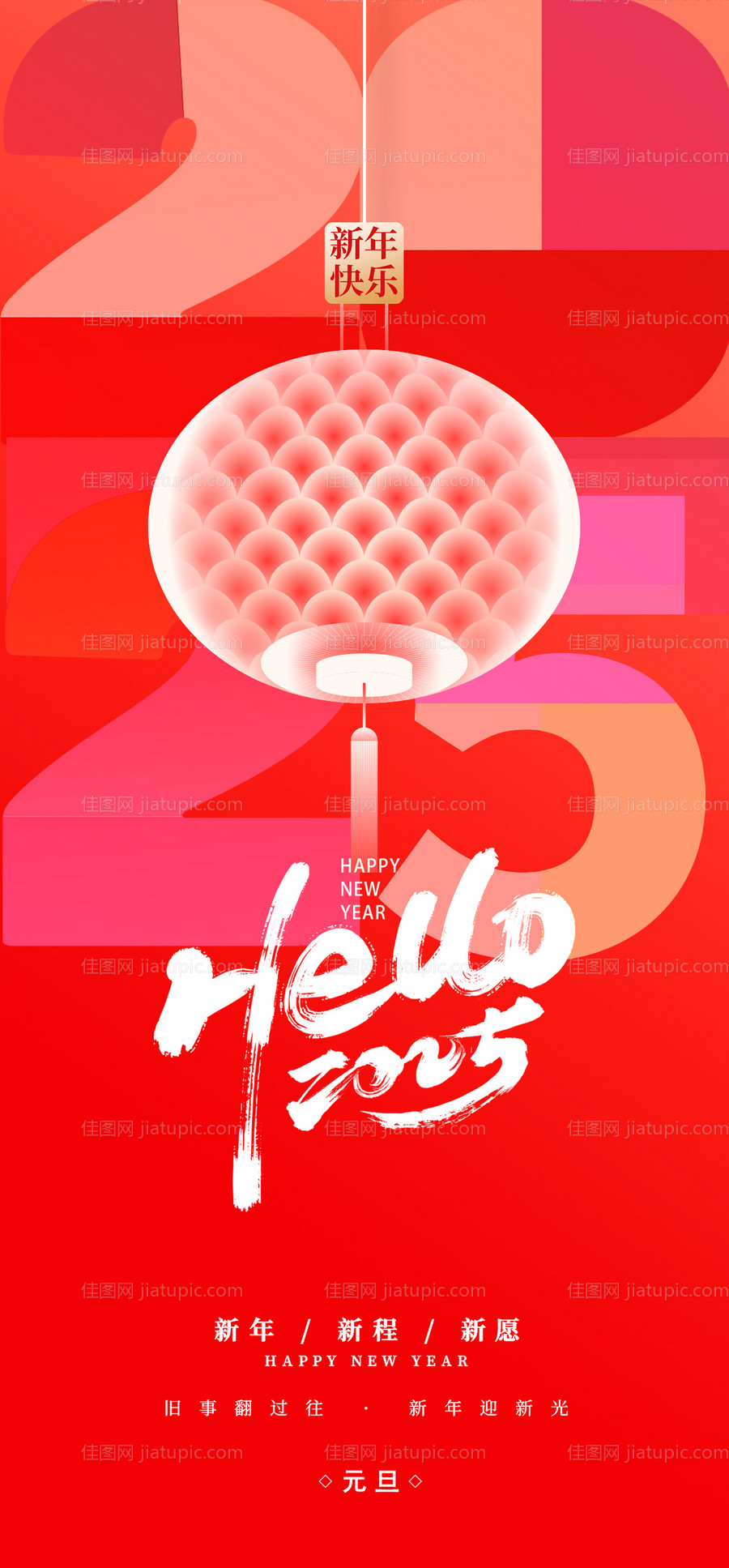 2025年元旦海报-源文件