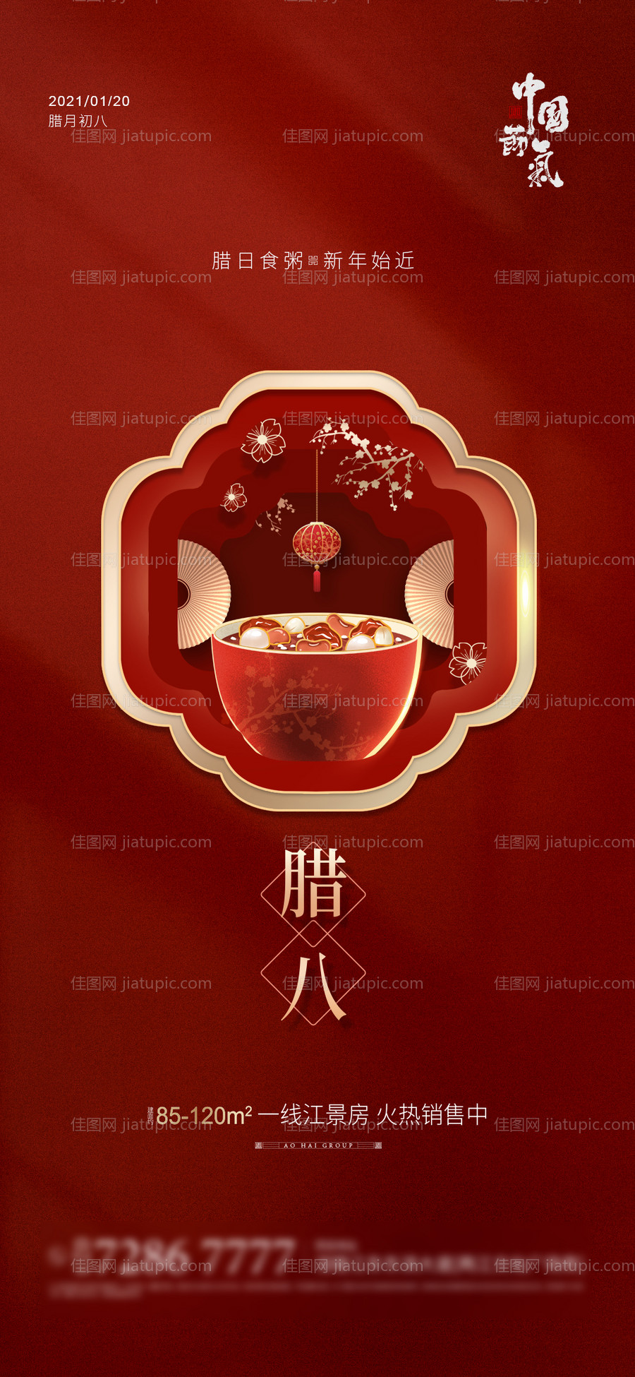 地产腊八节海报-源文件