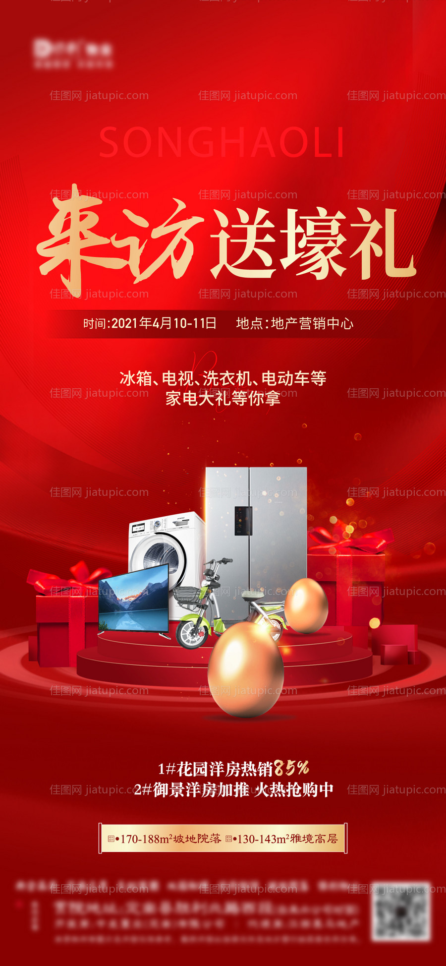 砸金蛋送礼活动海报-源文件