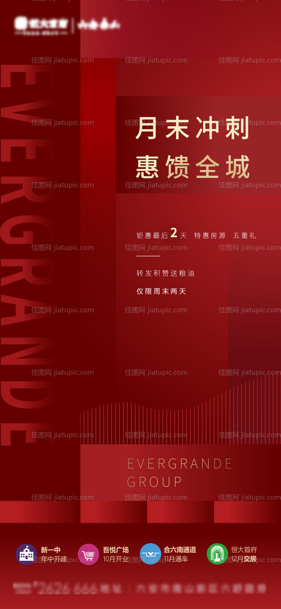 地产红金加推冲刺移动端海报-源文件