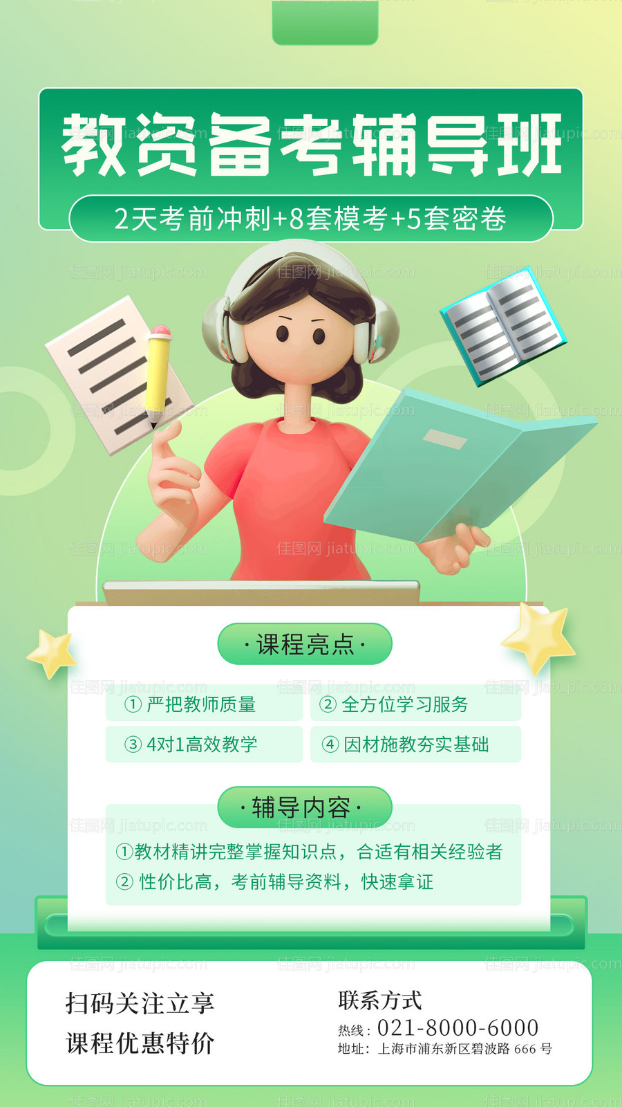 教师资格证培训3D教育培训手机海报-源文件