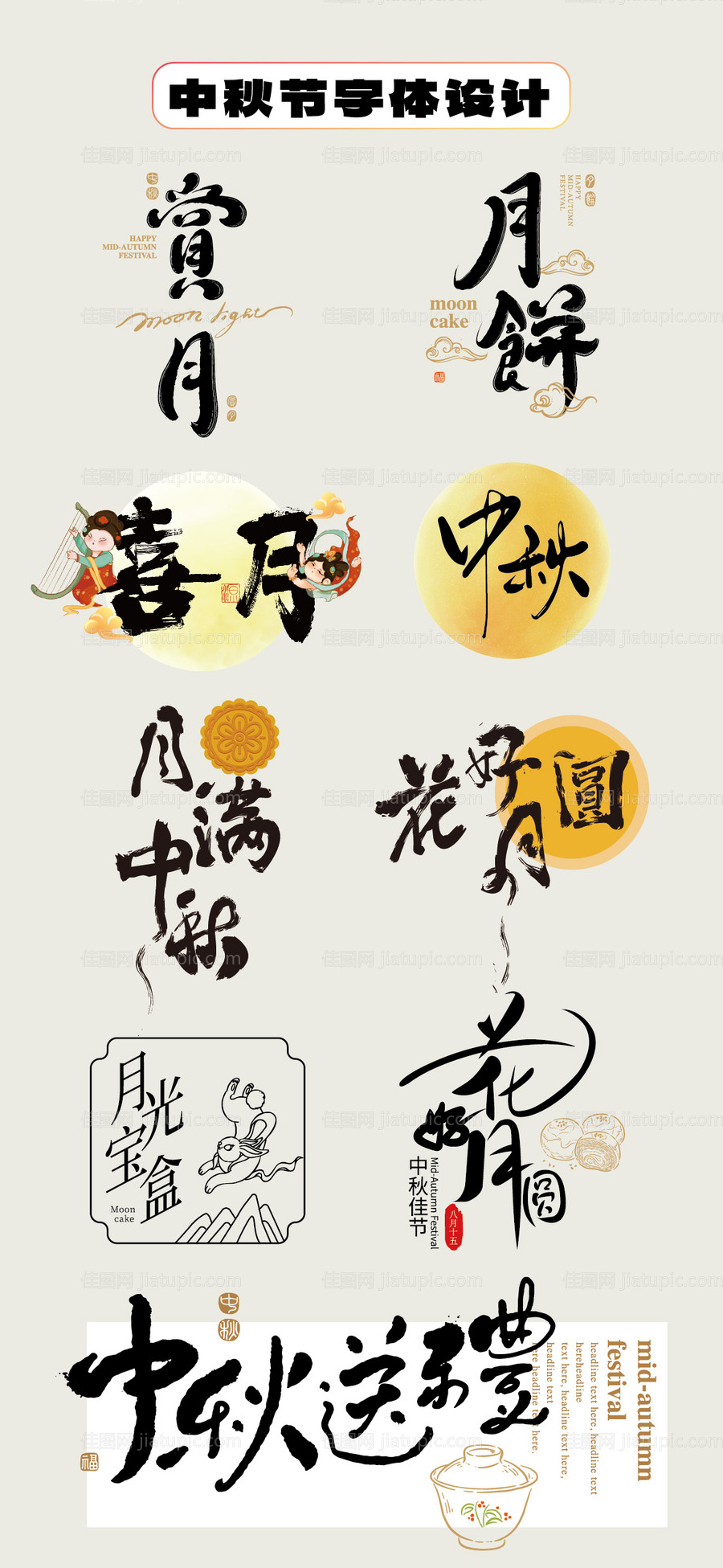 中秋节字体设计毛笔字手举牌贴片-源文件