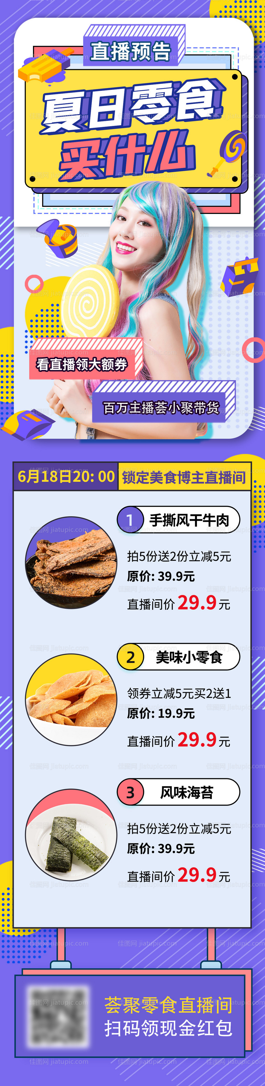 可爱零食直播预告文章长图专题设计-源文件