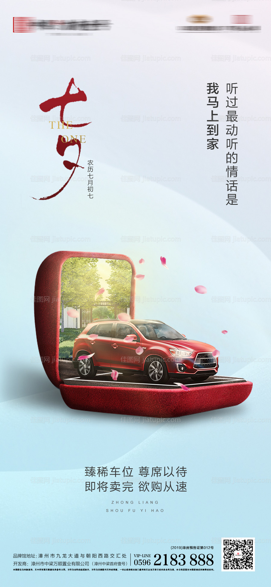 房地产七夕节车位移动端海报-源文件