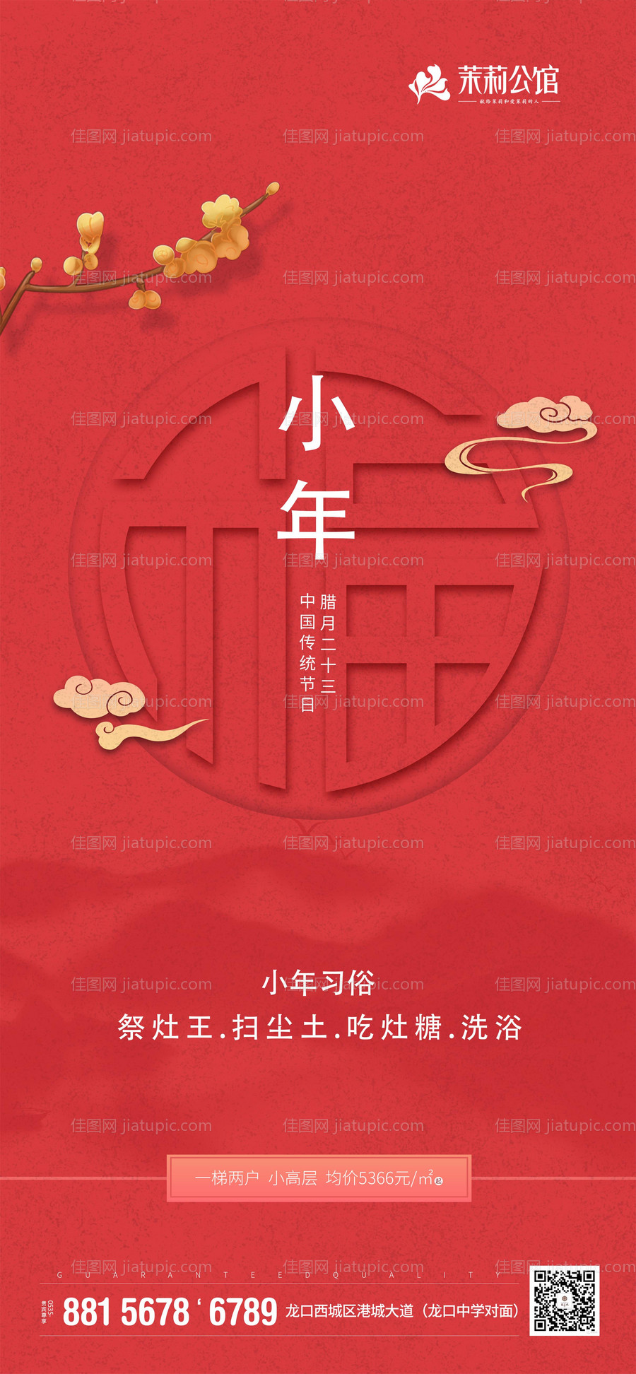 红色简约大气过小年移动端海报-源文件