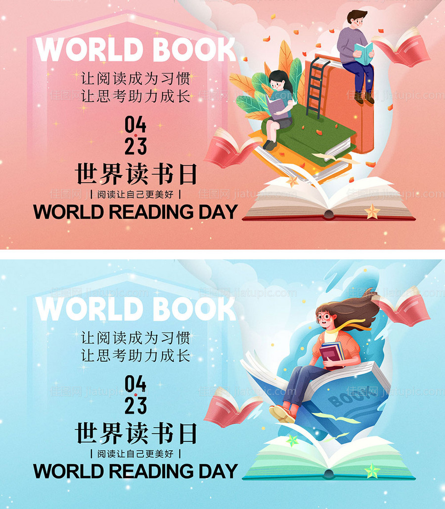 世界读书日海报-源文件