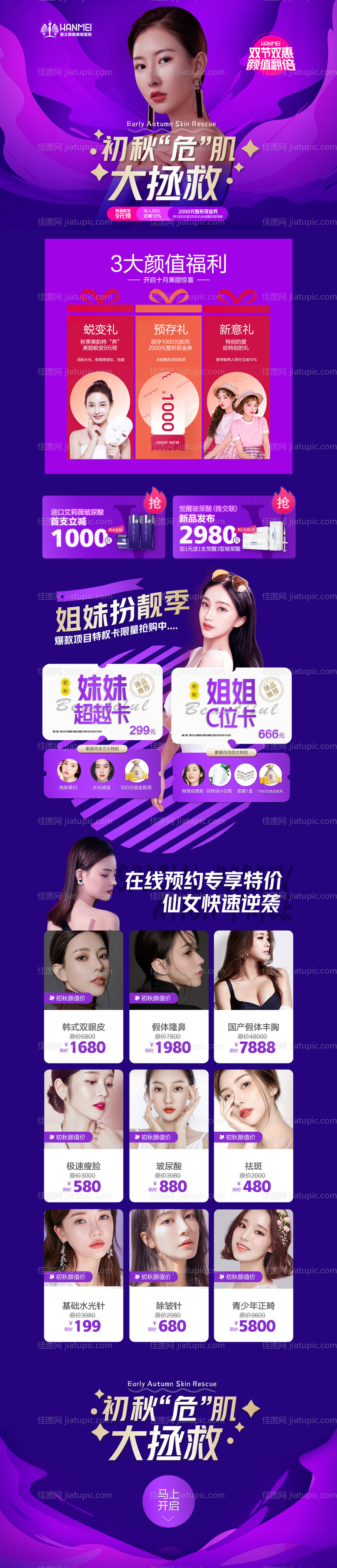 医美整形美容秋季皮肤大拯救专题页面-源文件