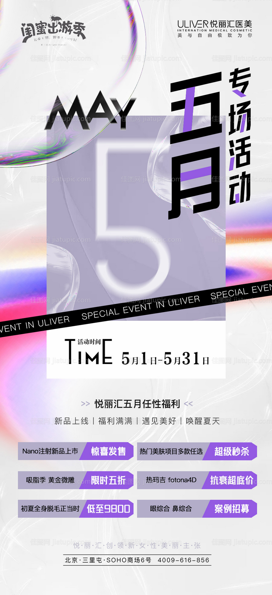 五月专场活动医美海报-源文件