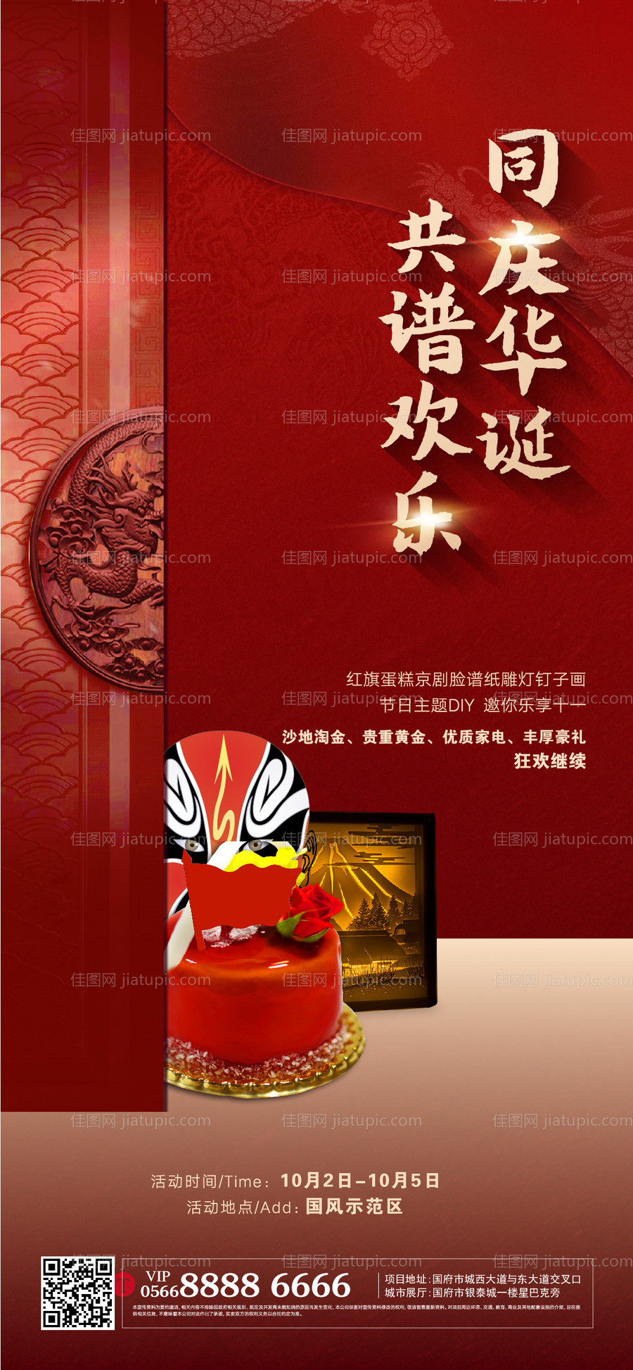 国庆脸谱DIY活动海报-源文件