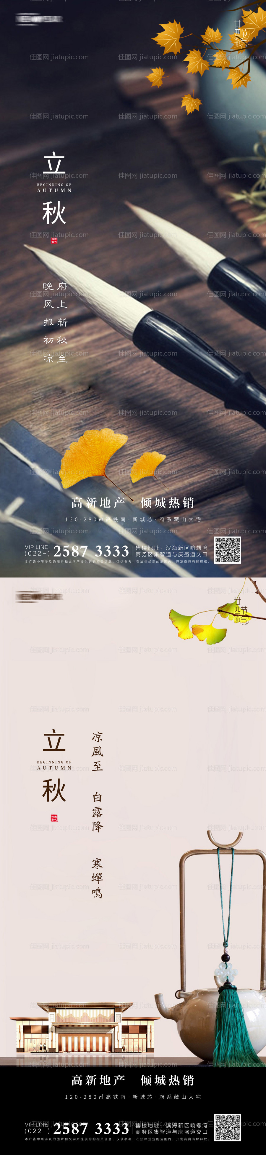 立秋房地产海报-源文件