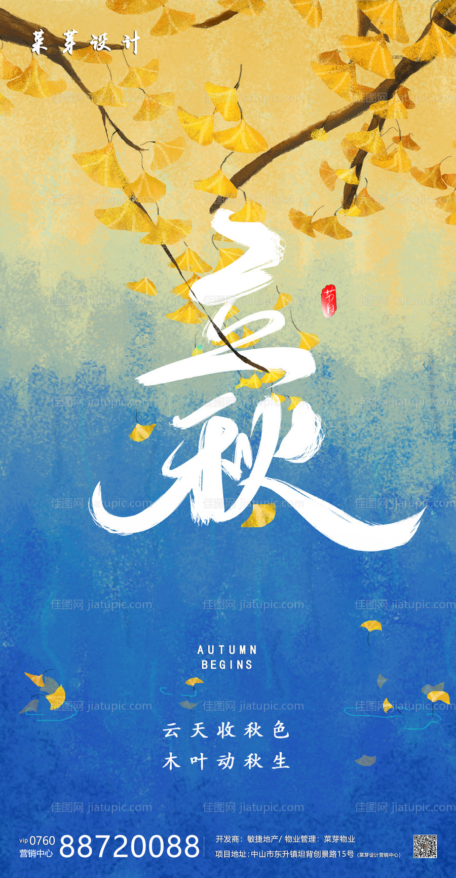立秋海报-源文件