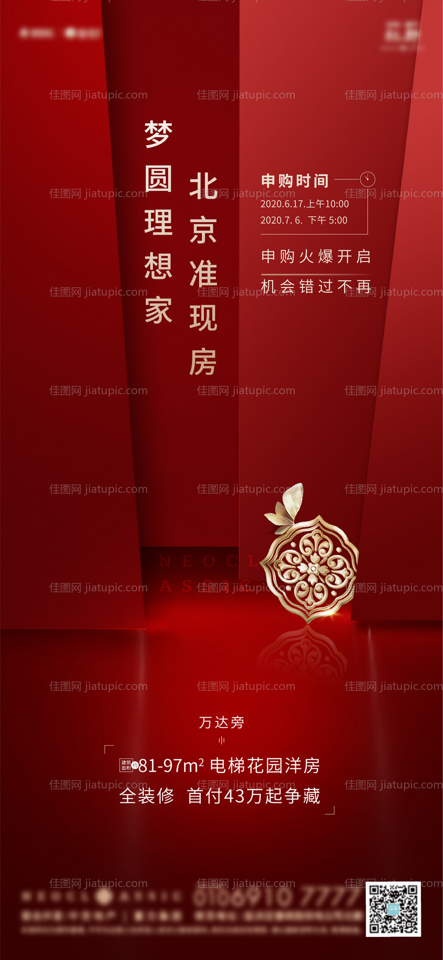 地产申购海报-源文件