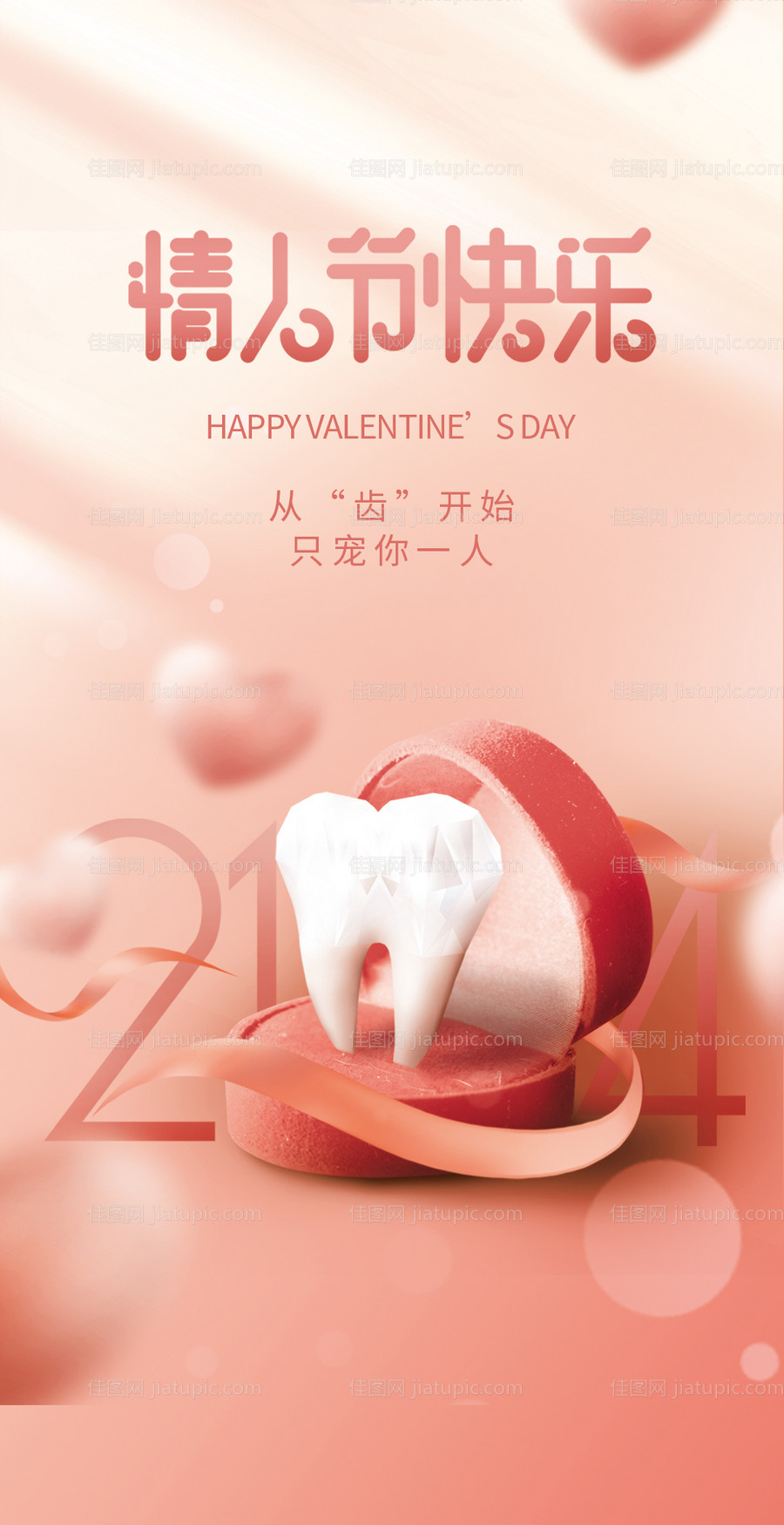 口腔情人节海报-源文件