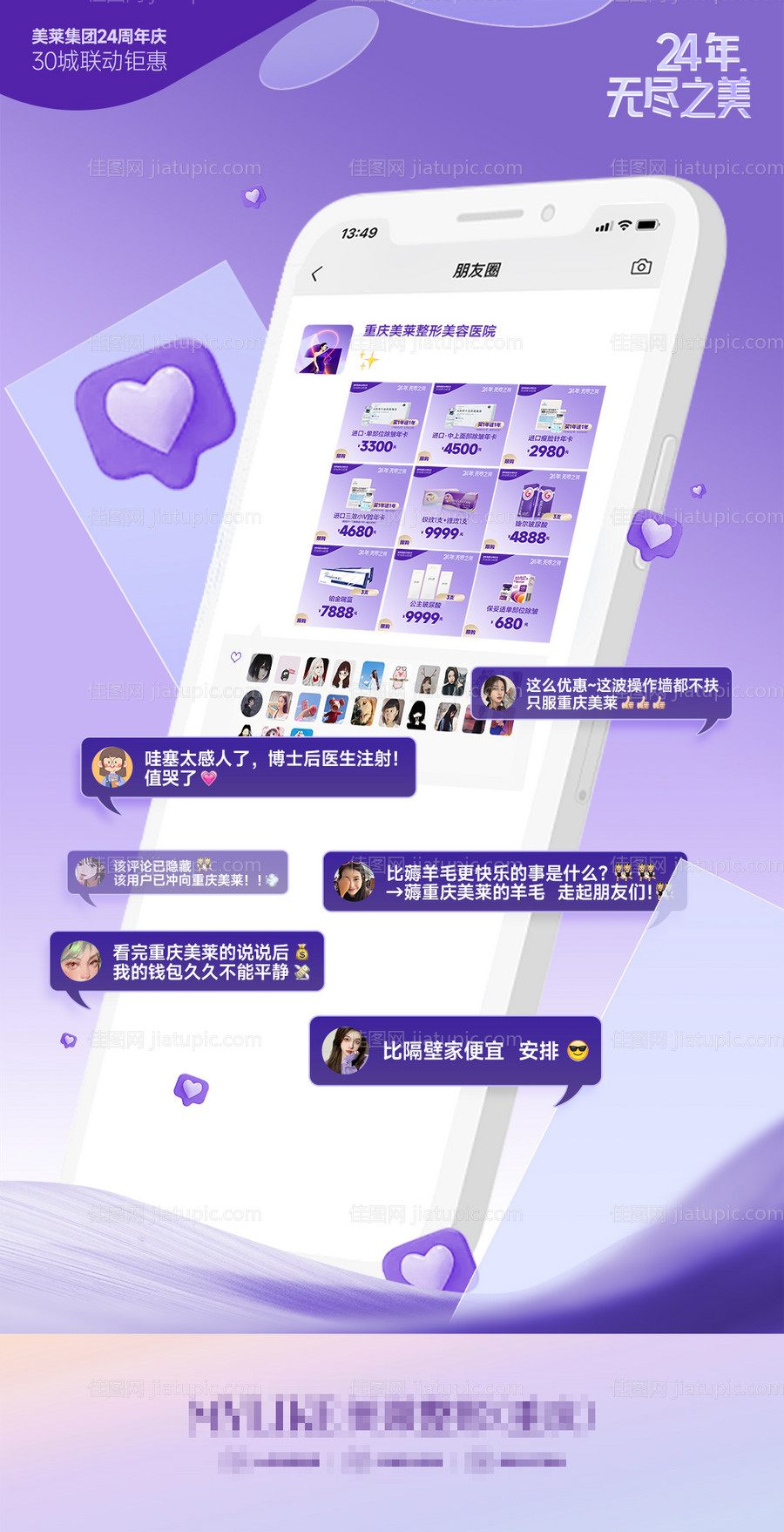 医美朋友圈点赞评论海报-源文件