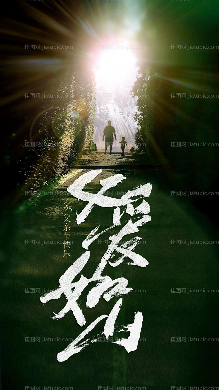 父亲节海报-源文件