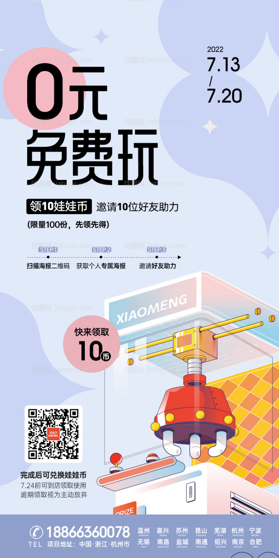 抓娃娃机助力海报 -源文件