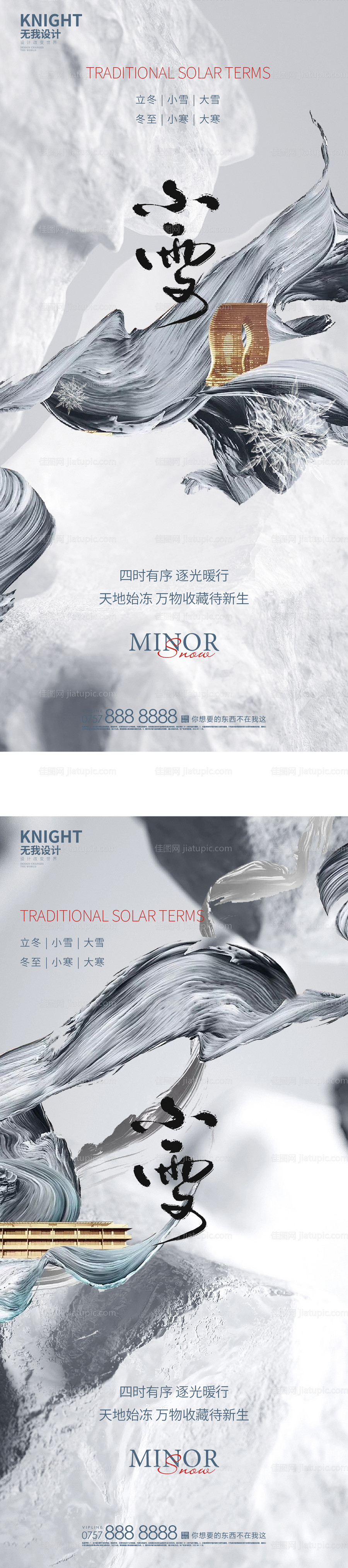 小雪大雪海报-源文件