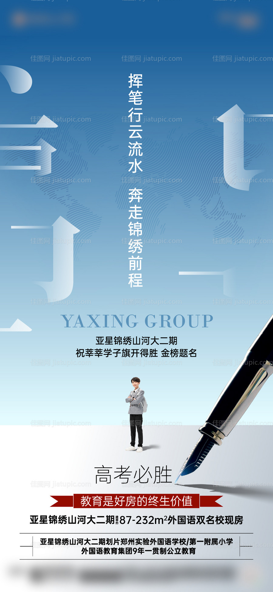 地产高考海报-源文件